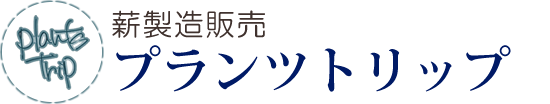 薪製造販売Plants Trip